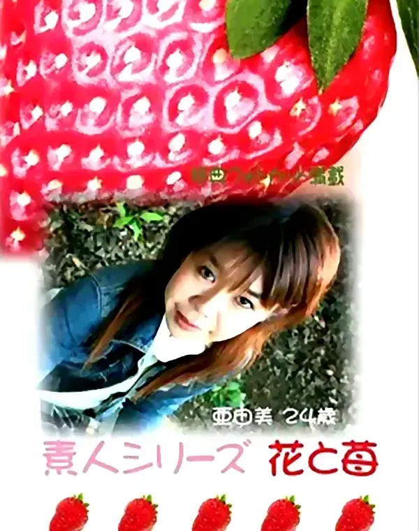 花と苺 #204 亜由美24歳ダウンロード