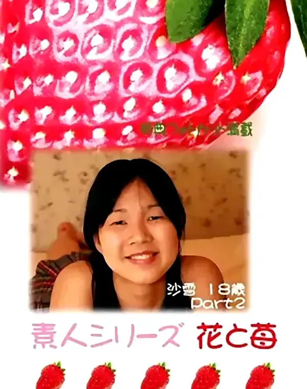 花と苺 #265 紗雪18歳 - 無料エロ動画付き（サンプル動画）