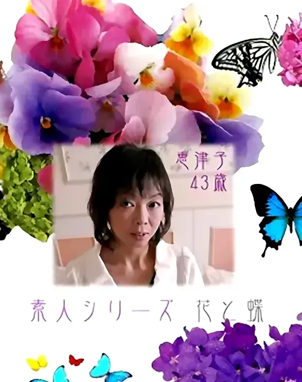 花と蝶 #205　恵津子43歳ダウンロード