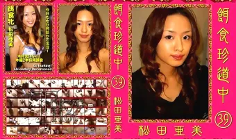 【松田亜美】餌食珍道中 vol.39：松田亜美