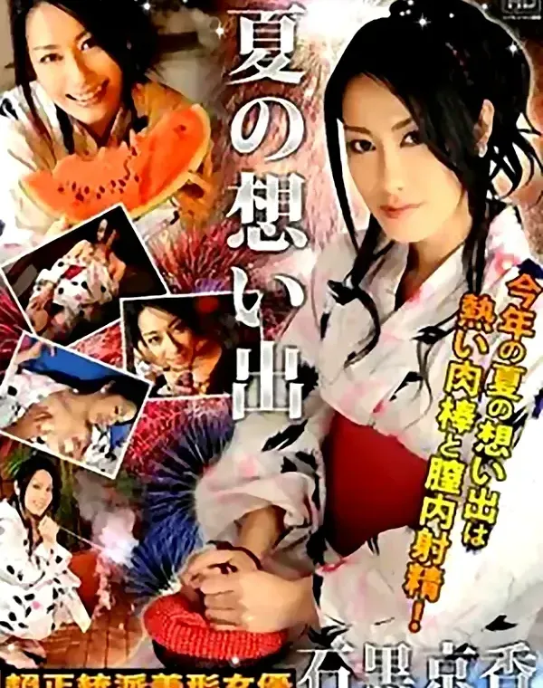 夏の想い出  石黒京香 ダウンロード