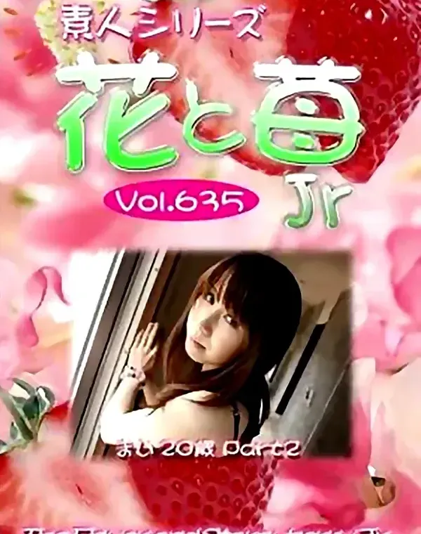 花と苺Jr vol.635 まい 20歳ダウンロード