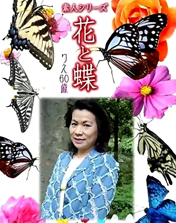 花と蝶 Vol.816 りえ60歳 ダウンロード