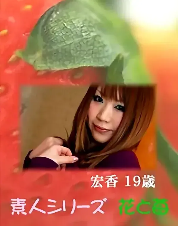花と苺 Vol.606 宏香19歳ダウンロード