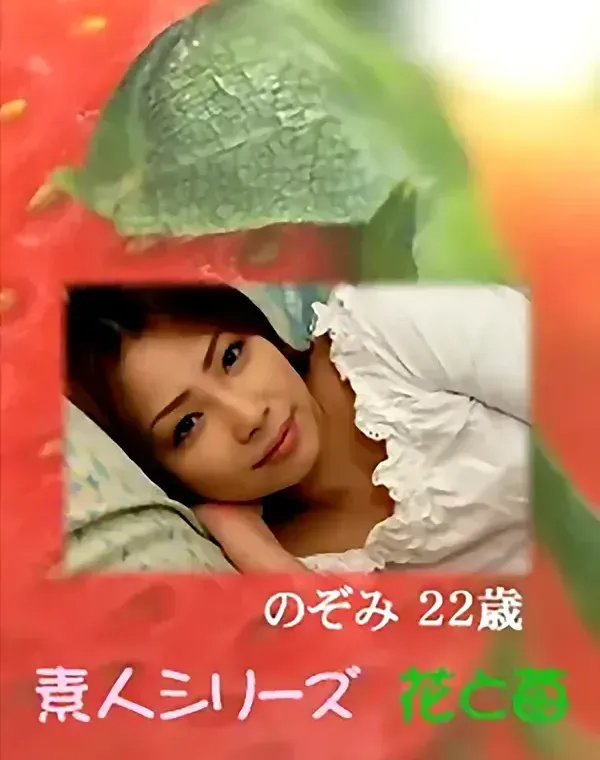 花と苺 Vol.613 のぞみ22歳ダウンロード