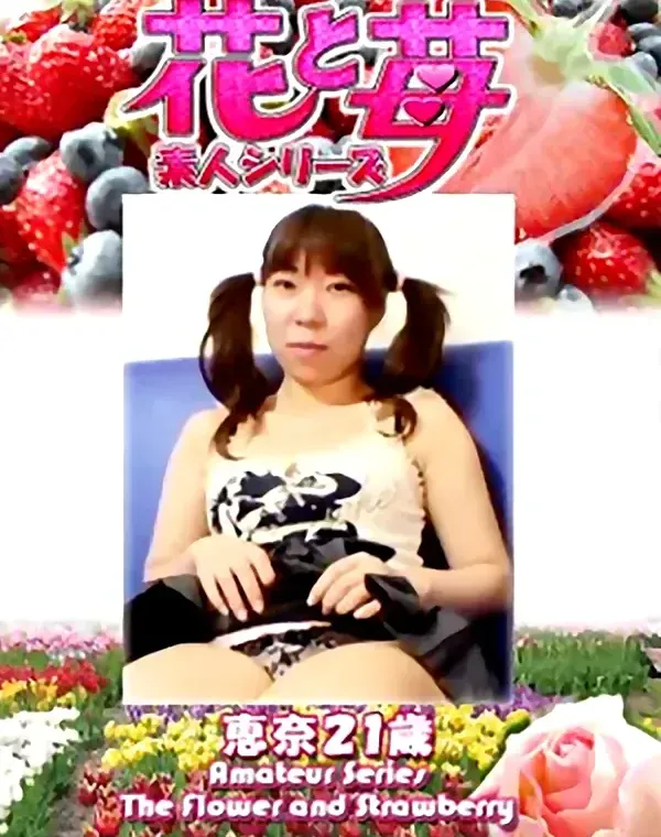 花と苺 Vol.657 恵奈21歳ダウンロード