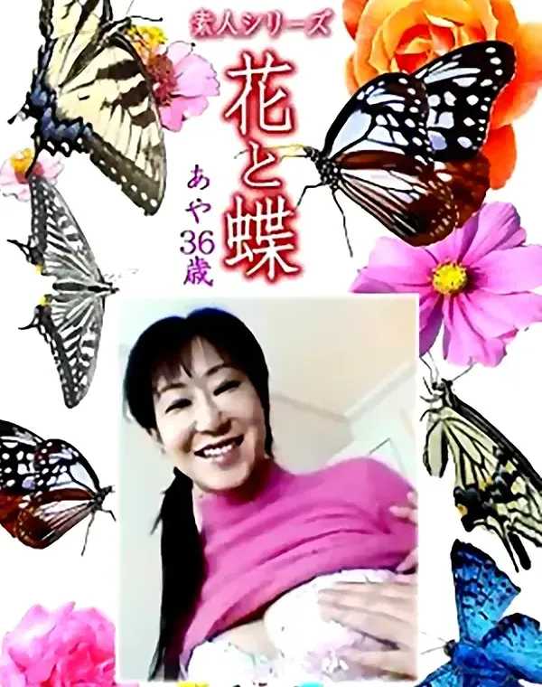 花と蝶 Vol.1171 あや36歳ダウンロード