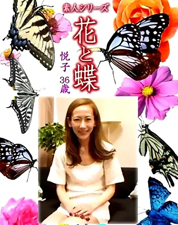 花と蝶 Vol.1237 悦子36歳ダウンロード