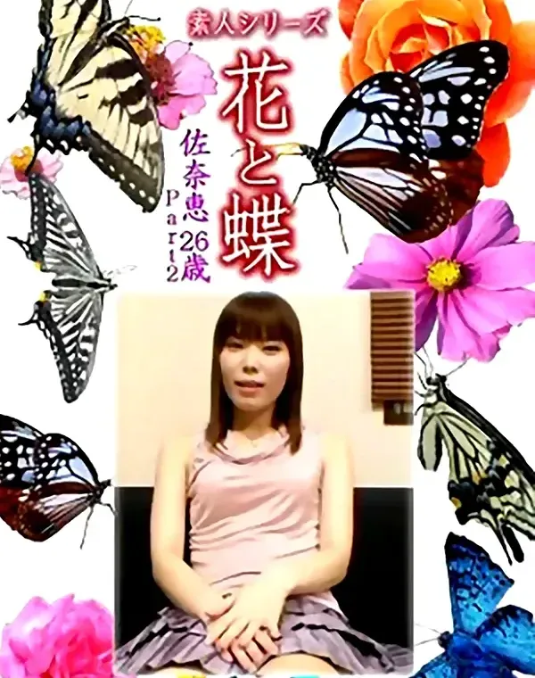 花と蝶 Vol.1356 佐奈恵26歳 - 無料エロ動画付き（サンプル動画）