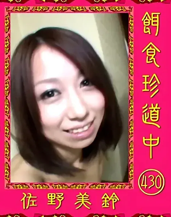 餌食珍道中 430 佐野美鈴ダウンロード