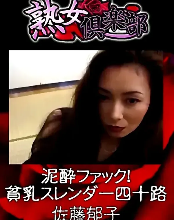 熟女倶楽部 佐藤郁子 泥酔ファック！貧乳スレンダー四十路ダウンロード