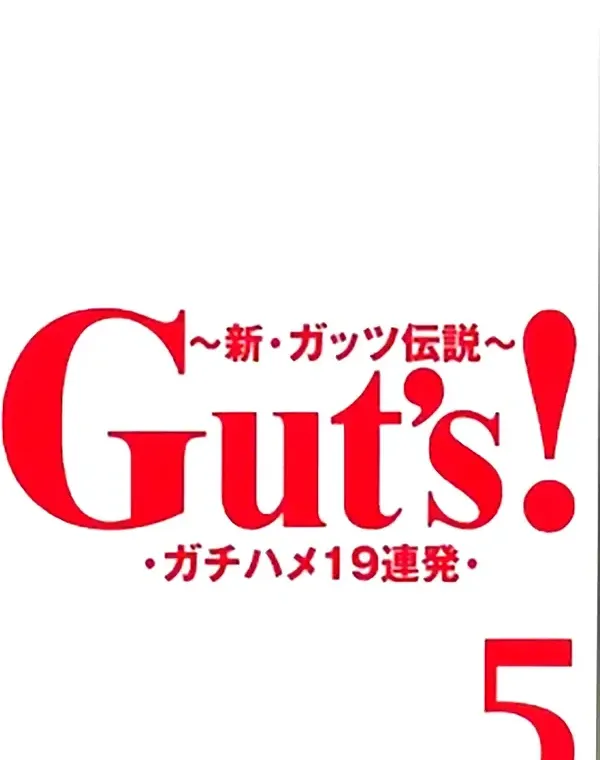 Guts！ 5 - 無料アダルト動画付き（サンプル動画）