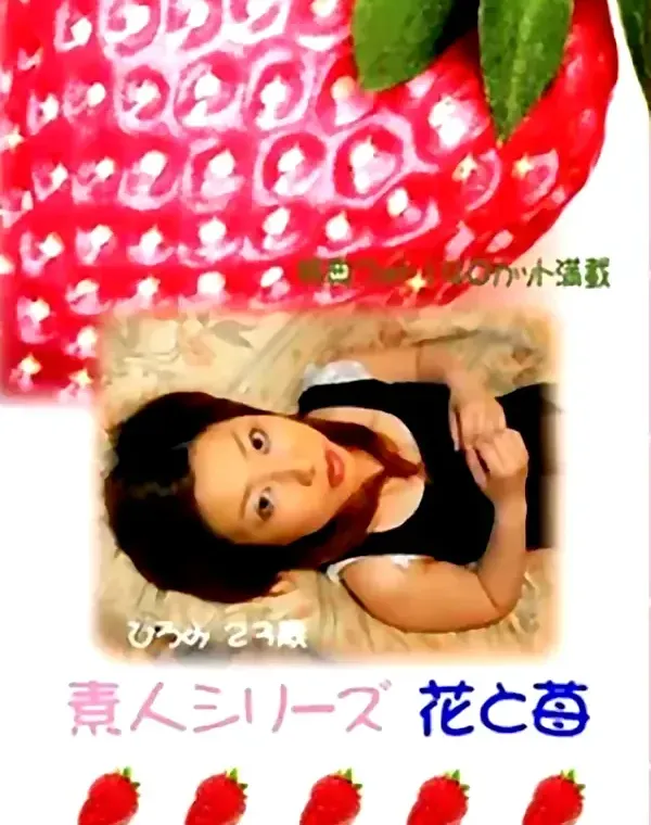 花と苺 #30 ひろみ 23歳ダウンロード