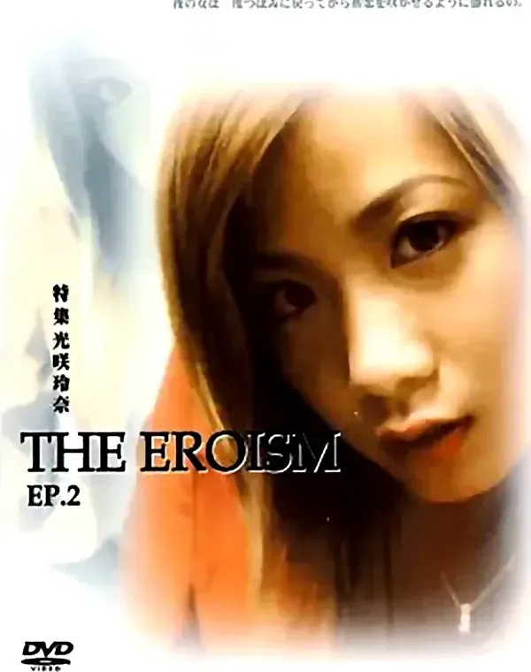 THE EROISM EP.2 特集 光咲玲奈：光咲玲奈ダウンロード