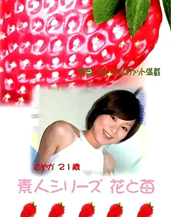 花と苺 #11 さやか２１歳ダウンロード