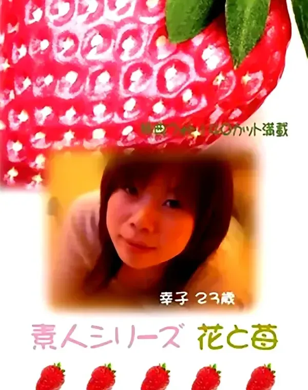 花と苺 #96 幸子 23歳ダウンロード