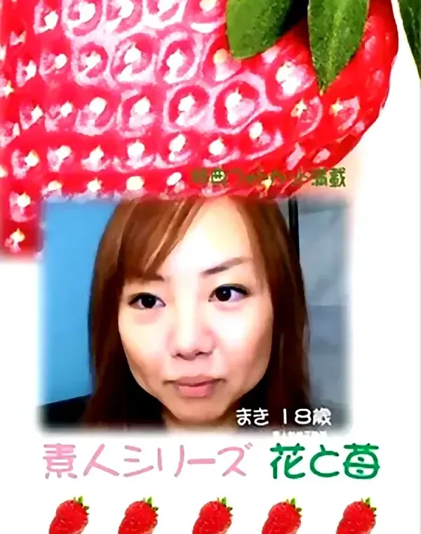 花と苺 #205 まき18歳ダウンロード