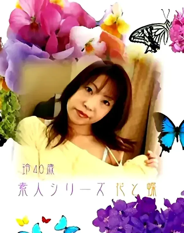 花と蝶 #139　玲40歳 - 無料アダルト動画付き（サンプル動画）