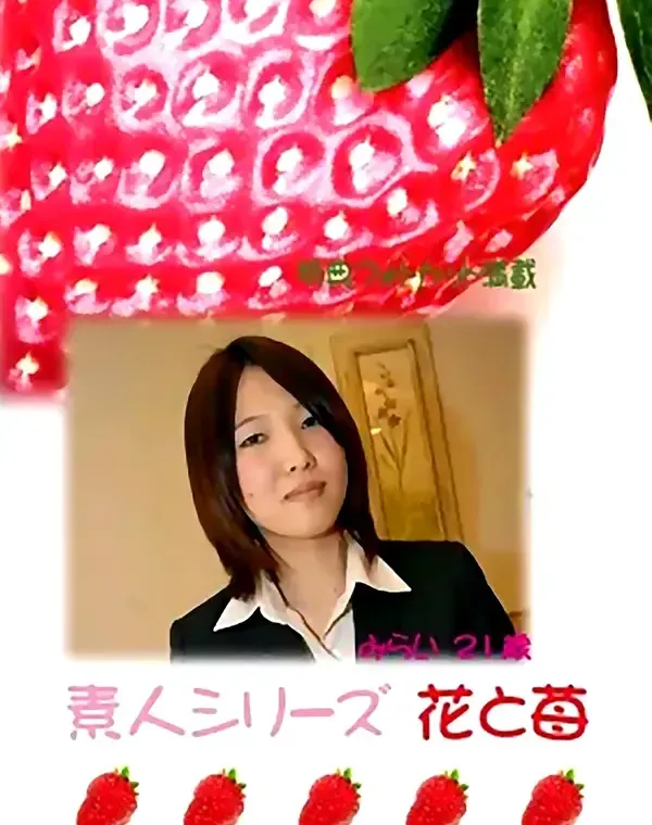 花と苺 #266 みらい21歳ダウンロード
