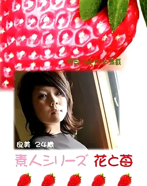 花と苺 #278 良美24歳ダウンロード