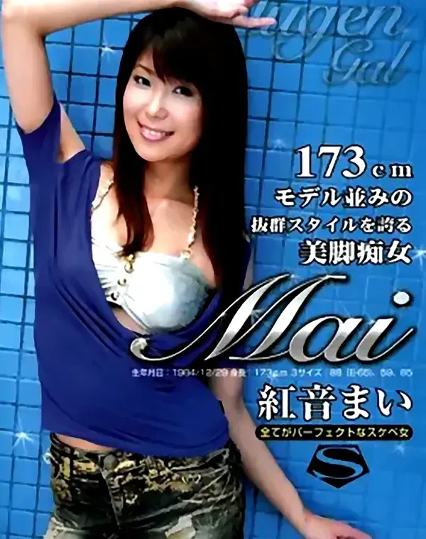 マイ 美脚痴女173cm：紅音まいダウンロード