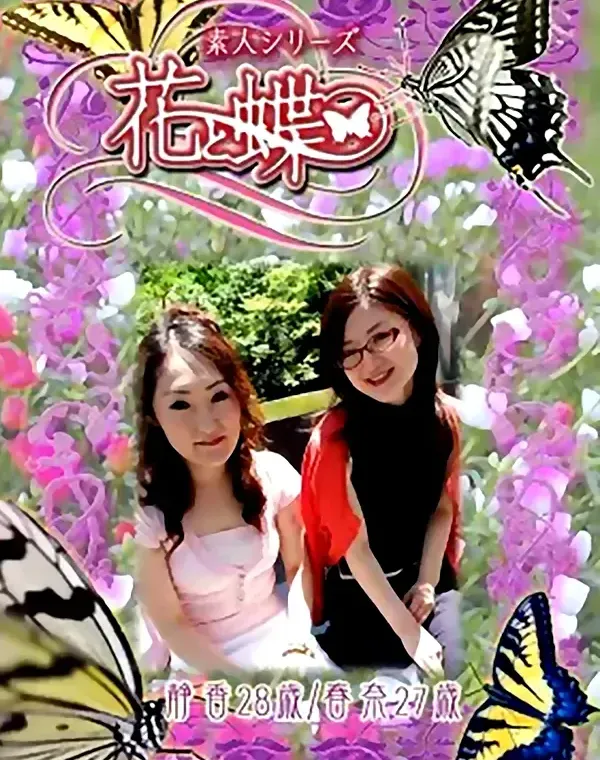 花と蝶 #283　静香28歳 香奈27歳ダウンロード