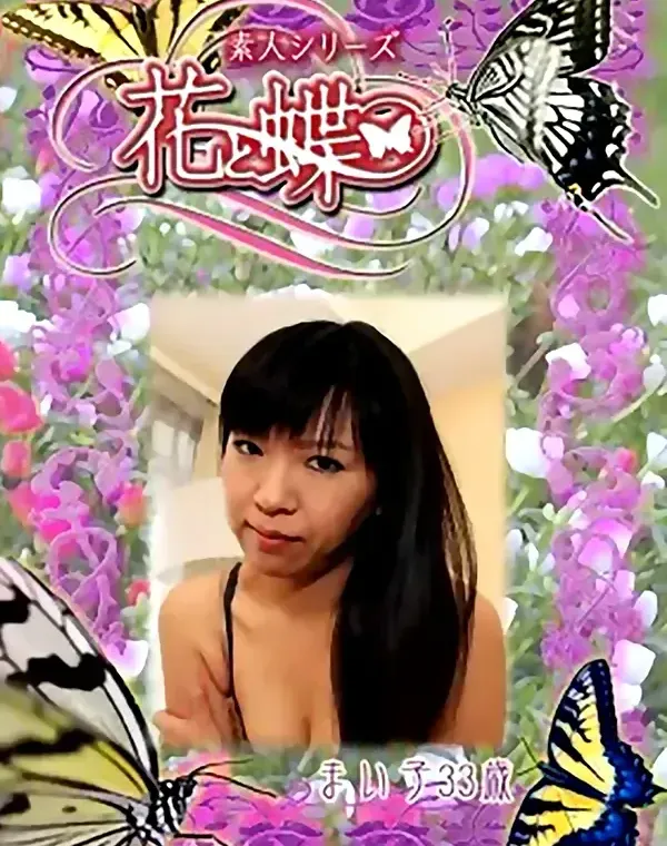 花と蝶 #272　まい子33歳ダウンロード