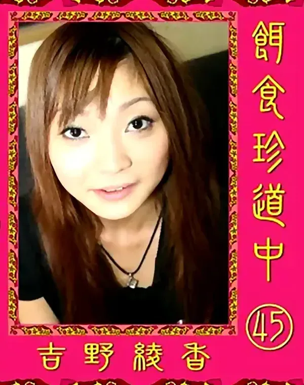 餌食珍道中 vol.45：吉野綾香ダウンロード