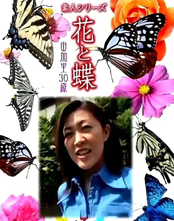 花と蝶 Vol.817 由加里30歳 ダウンロード