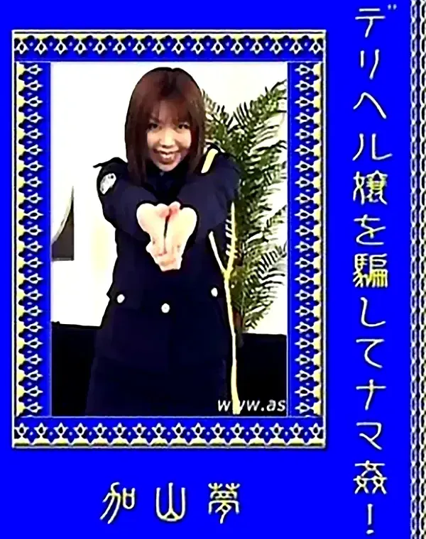 デリヘル嬢を騙してナマ姦　加山夢 ダウンロード