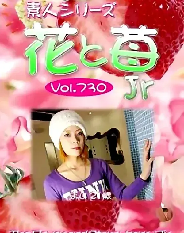 花と苺Jr Vol.730 まい21歳ダウンロード