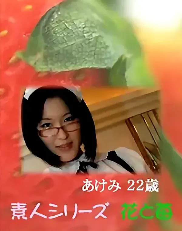 花と苺 Vol.607 あけみ22歳ダウンロード