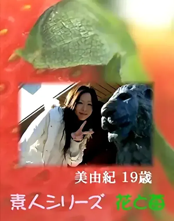 花と苺 Vol.614 美由紀19歳ダウンロード