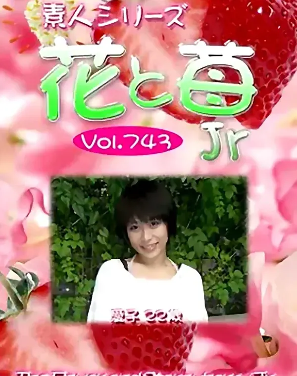 花と苺Jr Vol.743 愛子22歳ダウンロード