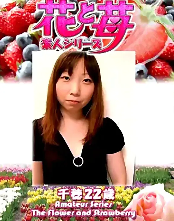 花と苺 Vol.658 千穂22歳ダウンロード