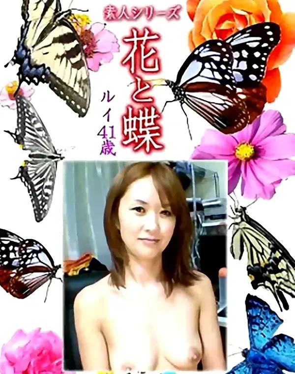 花と蝶 Vol.1172 ルイ41歳ダウンロード