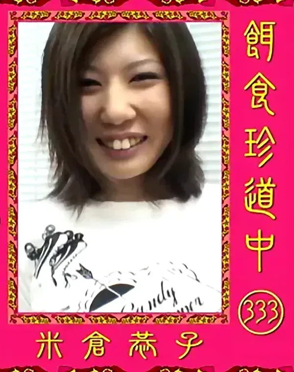 餌食珍道中 vol.333 米倉恭子ダウンロード