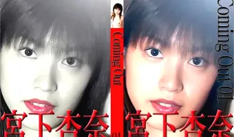 【宮下杏奈】Coming out vol.1 宮下杏奈