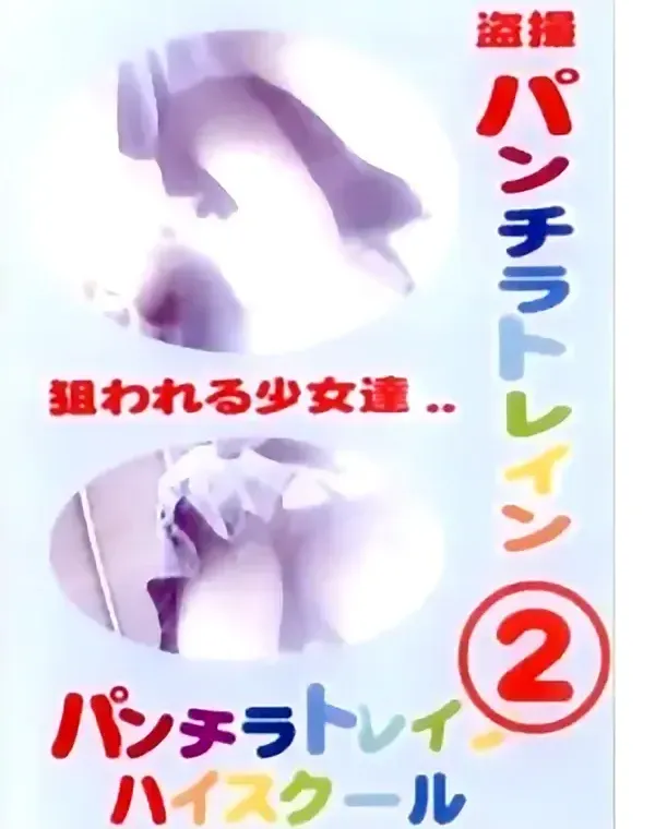 盗撮！パンチラトレインハイスクール 02ダウンロード