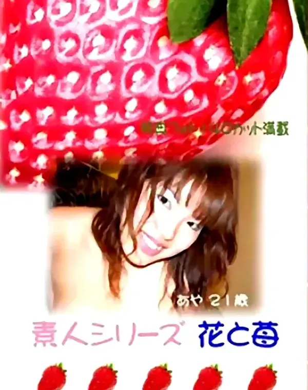 花と苺 #29 あや 21歳ダウンロード