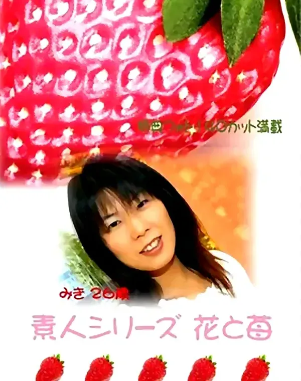 花と苺 #12 みき２６歳 - 無料エロ動画付き（サンプル動画）ダウンロード