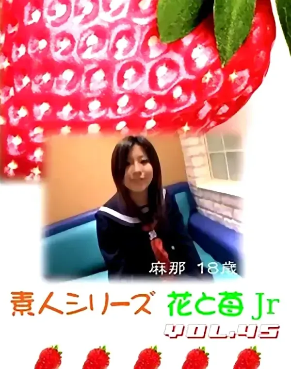 花と苺Jr vol.45 麻那18歳ダウンロード