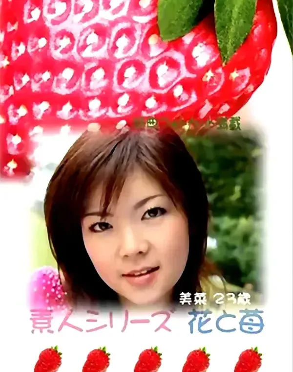花と苺 #206 美菜23歳ダウンロード