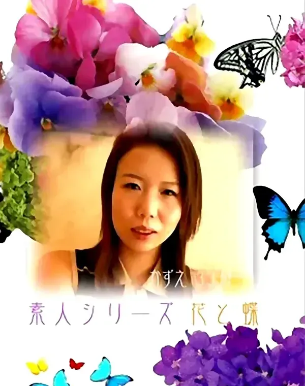 花と蝶 #96　かずえ33歳ダウンロード