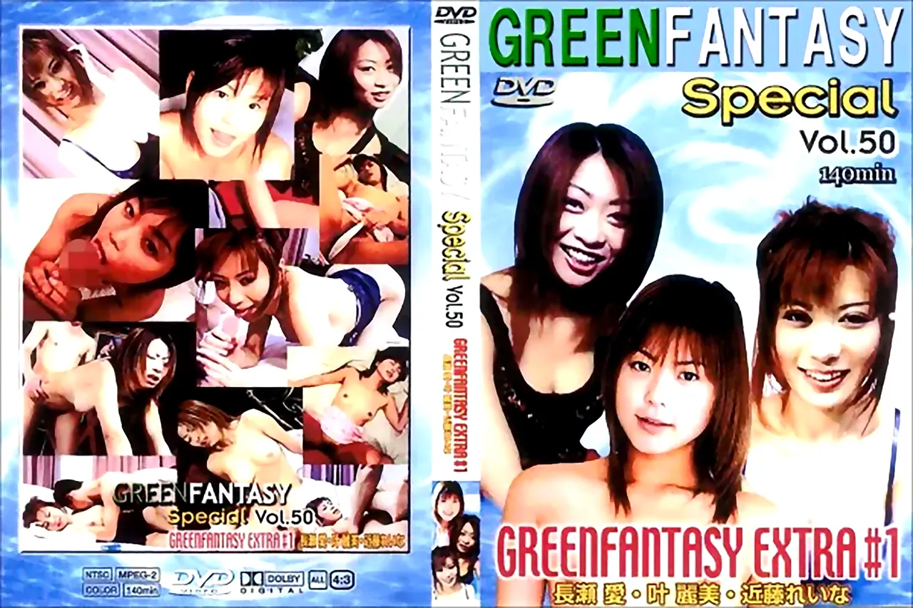 グリーン ファンタジー スペシャル vol.50 GREEN FANTASY EXTRA #1：長瀬愛 叶麗美 近藤れいな - 無料エロ動画付き（サンプル動画）