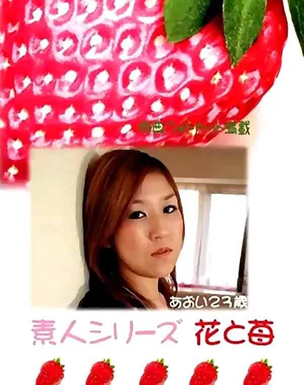 花と苺 #267 あおい23歳ダウンロード