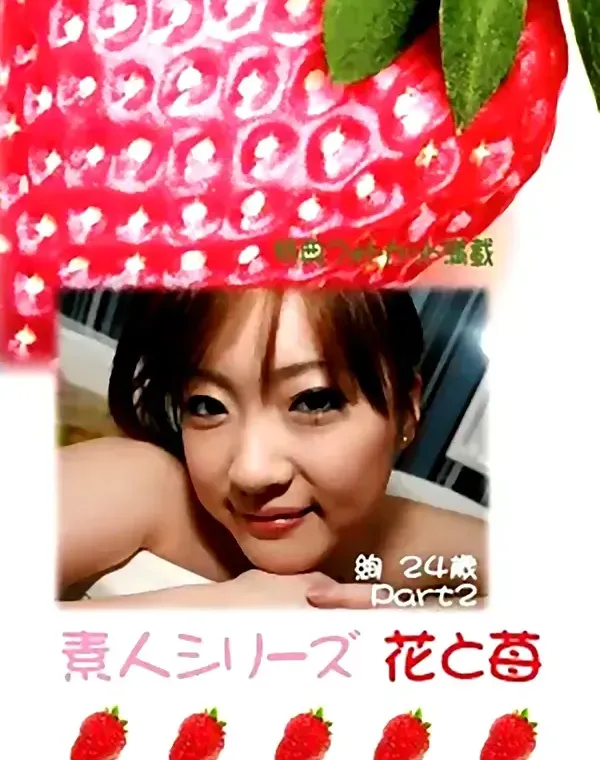 花と苺 #279 絢24歳ダウンロード