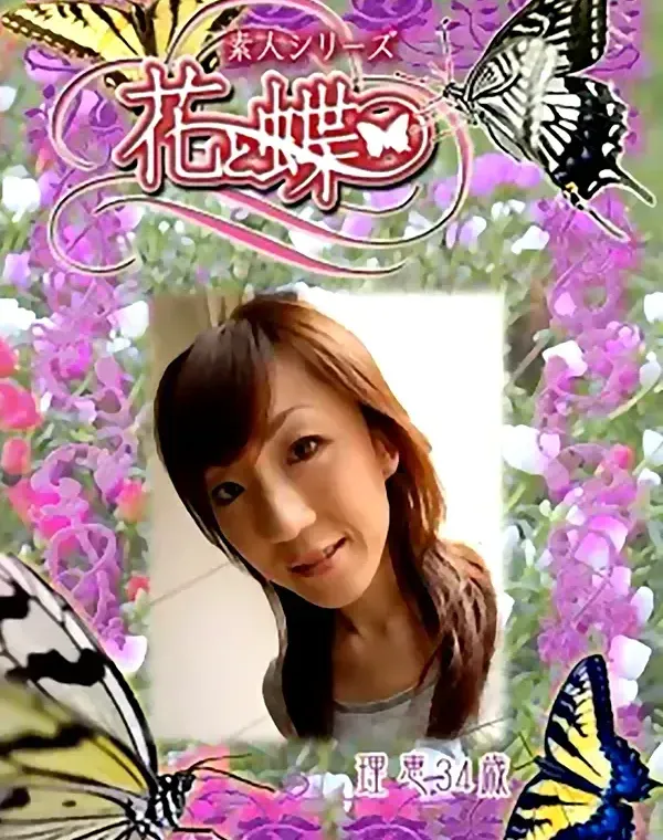 花と蝶 #284　理恵34歳ダウンロード