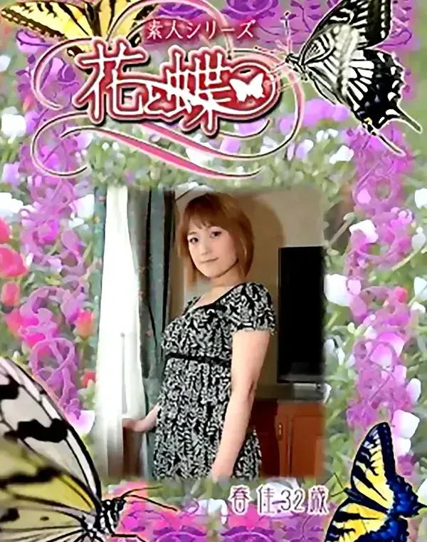 花と蝶 #273　春佳32歳ダウンロード