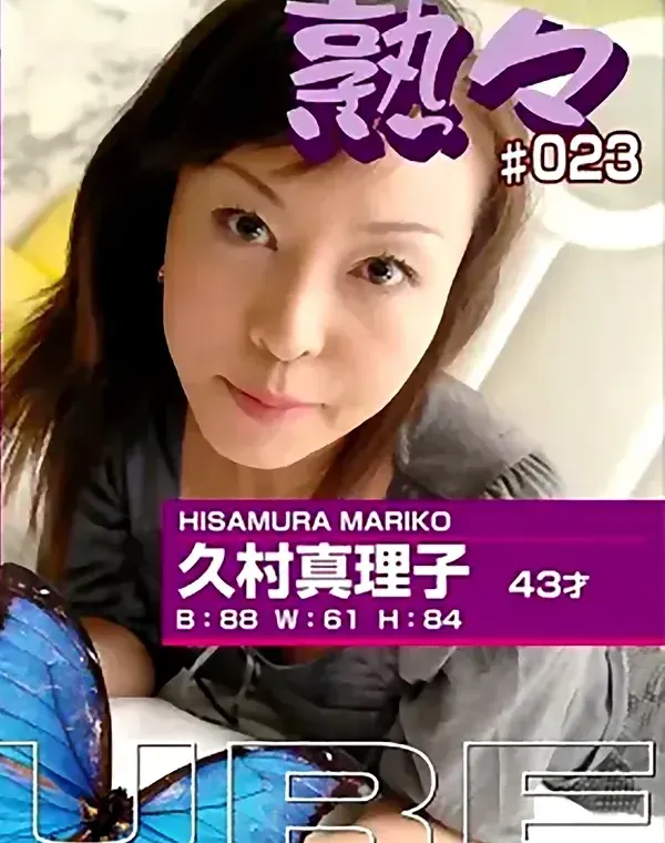 熟々 vol.23：久村真理子43歳ダウンロード